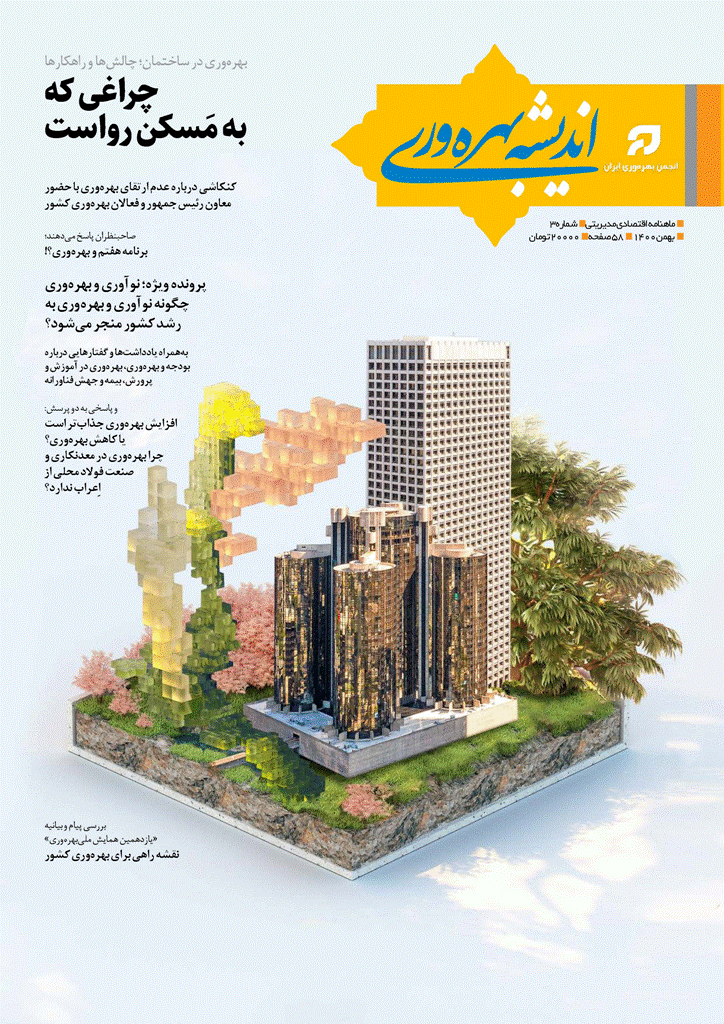 اندیشه بهره وری - بهمن 1400 - شماره 3