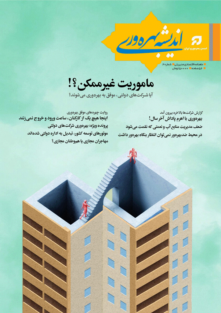 اندیشه بهره وری - مرداد 1401 - شماره 4