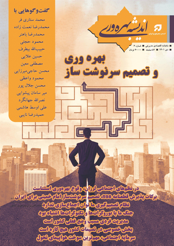 اندیشه بهره وری - دی 1401 - شماره 6