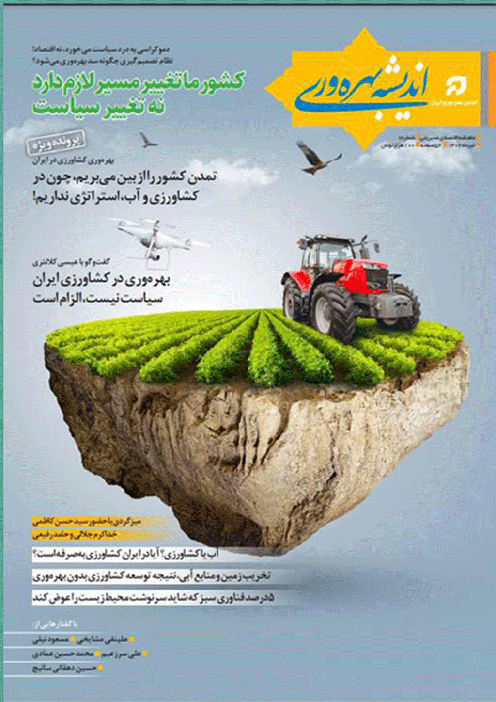 اندیشه بهره وری - آبان و آذر 1404 - شماره 14