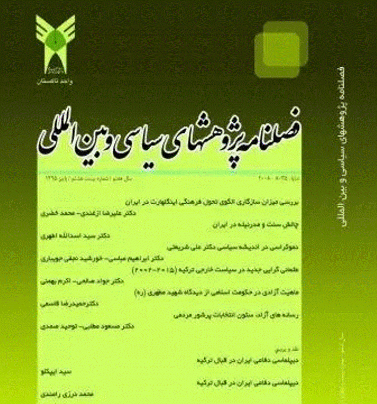 پژوهش‌های سیاسی و بین المللی - پاییز 1395 - شماره 28