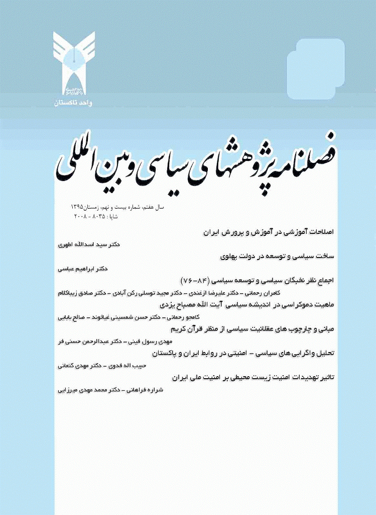 پژوهش‌های سیاسی و بین المللی - زمستان 1395 - شماره 29
