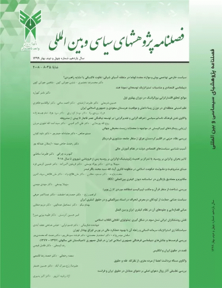 پژوهش‌های سیاسی و بین المللی - بهار 1399 - شماره 42