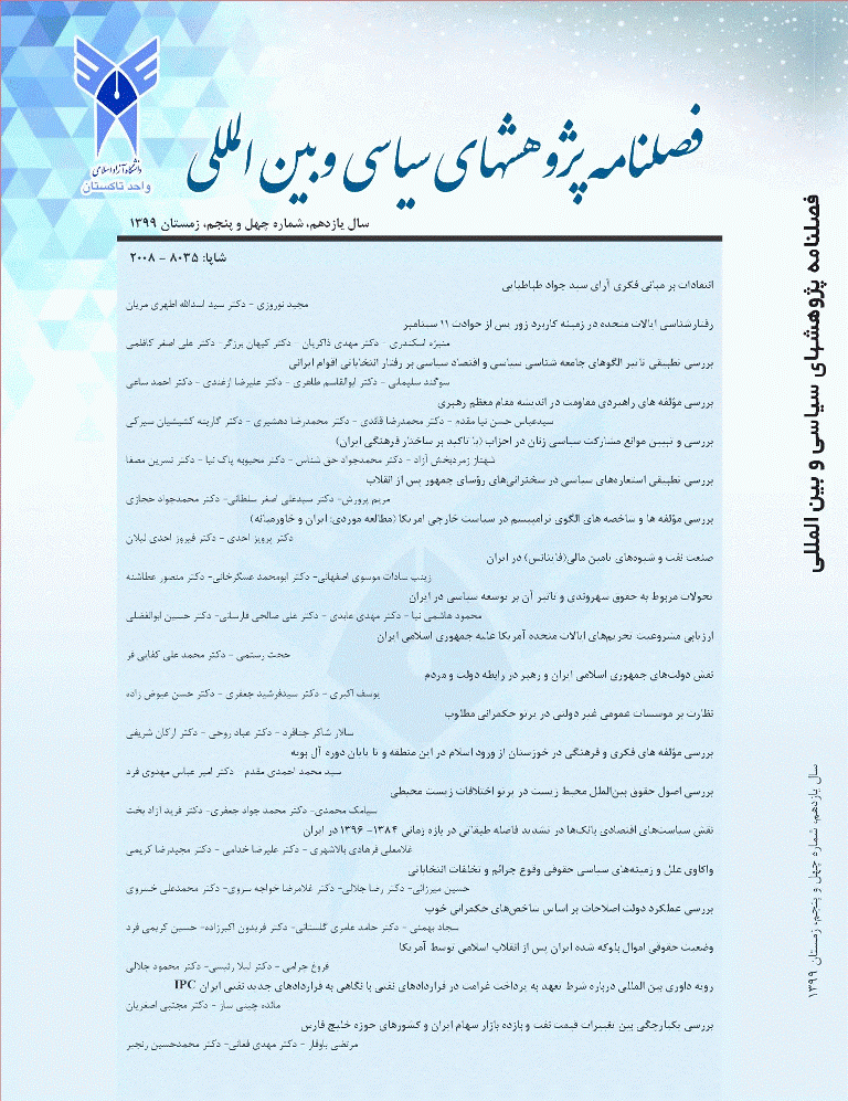 پژوهش‌های سیاسی و بین المللی - زمستان 1399 - شماره 45