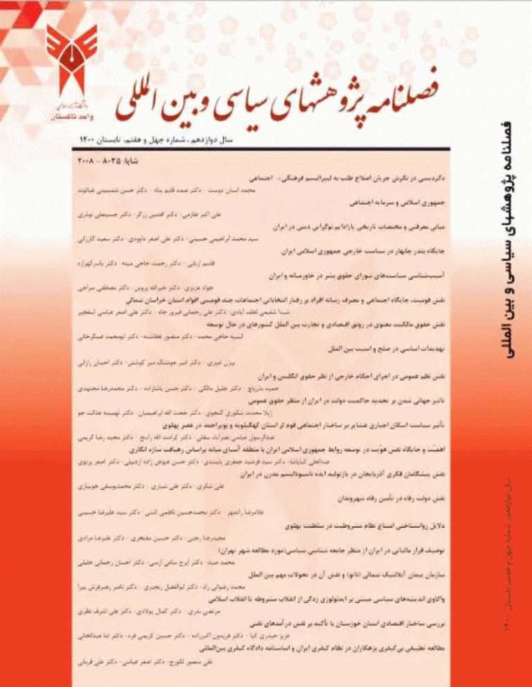 پژوهش‌های سیاسی و بین المللی - تابستان 1400 - شماره 47