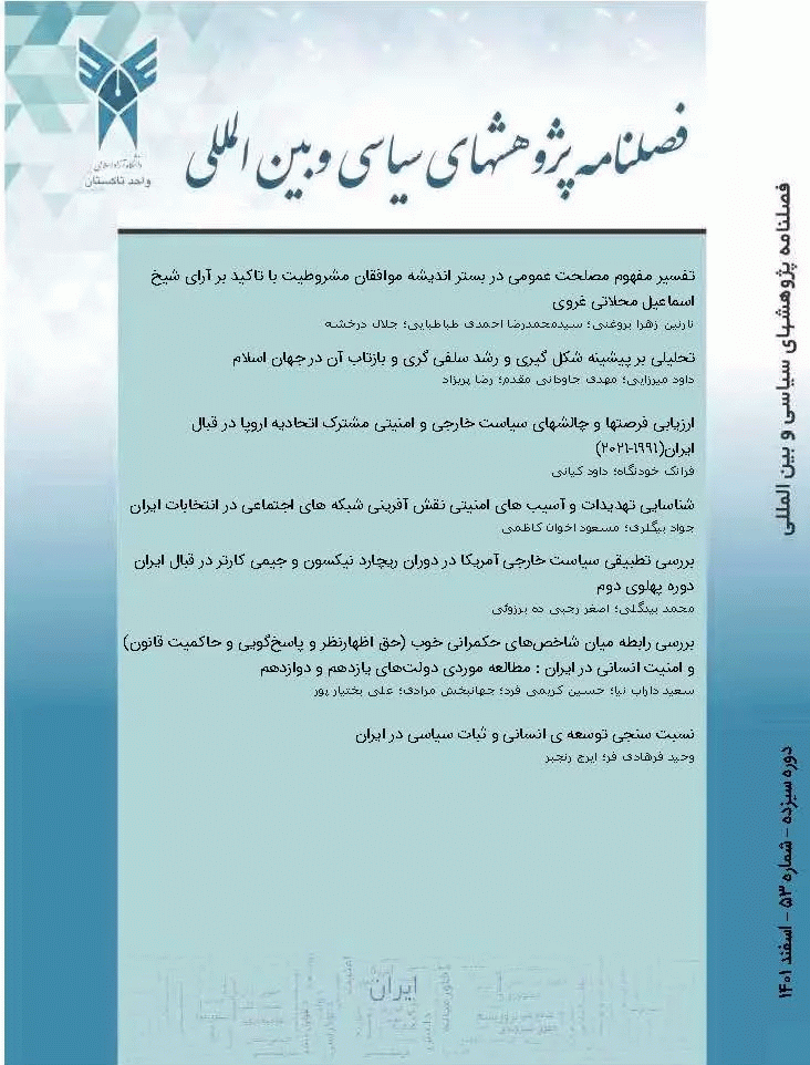 پژوهش‌های سیاسی و بین المللی - بهار 1404 - شماره 62