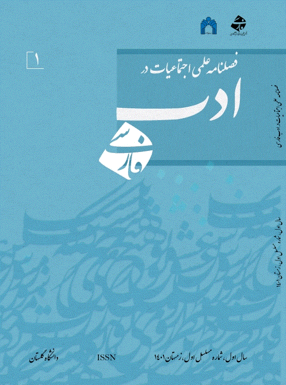 اجتماعیات در ادب فارسی - زمستان 1404 -  شماره 13