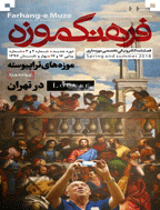 فرهنگ موزه - بهار و تابستان 1398 - شماره 20 و 21