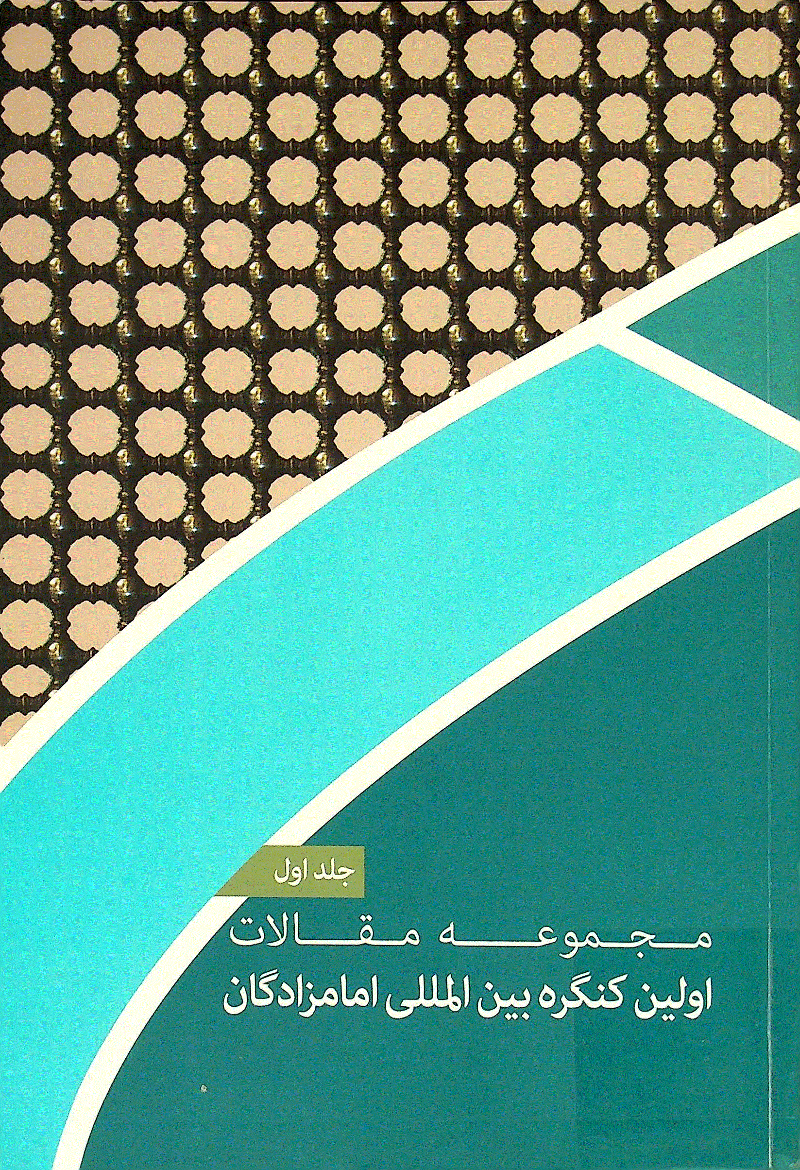 کنگره بین‌المللی امامزادگان - مجموعه مقالات نخستین کنگره بین المللی امامزادگان علیهم السلام