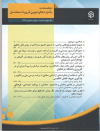 راهبردهای نوین تربیت معلمان - پاییز و زمستان 1403 - شماره 18