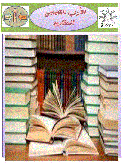 الادب القصصی المقارن - الربیع 1402 - العدد الاول