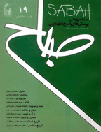 صباح - بهار 1381 -  شماره 2 و 3