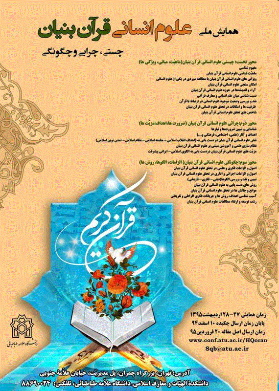 علوم انسانی قرآن بنیان: چیستی، چگونگی و چرایی - بهار 1399 - شماره 3