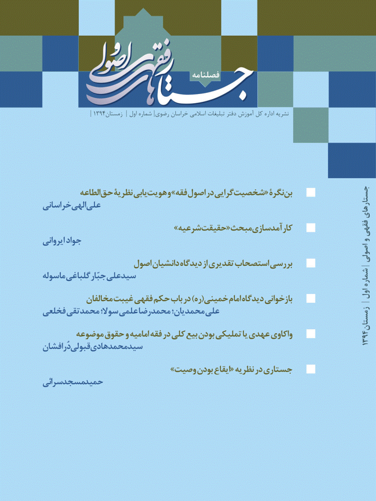 جستارهای فقهی و اصولی - زمستان 1394، سال اول - شماره 1