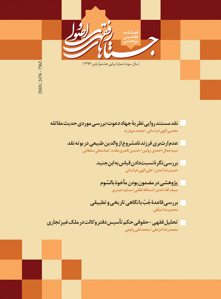 جستارهای فقهی و اصولی - پاییز 1396، سال سوم - شماره 8