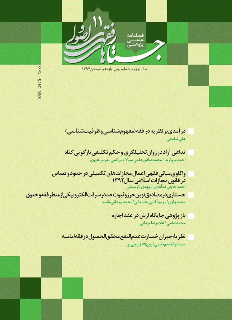 جستارهای فقهی و اصولی - تابستان 1397، سال چهارم - شماره 11