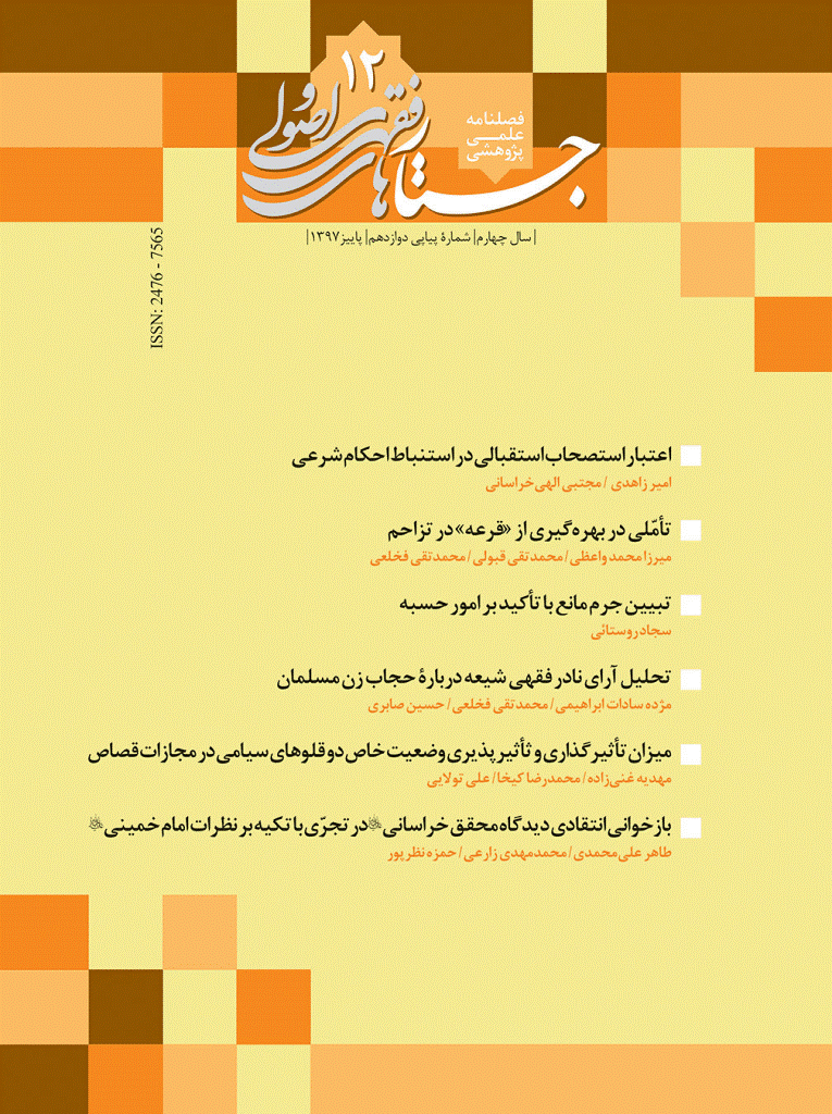 جستارهای فقهی و اصولی - پاییز 1397، سال چهارم - شماره 12