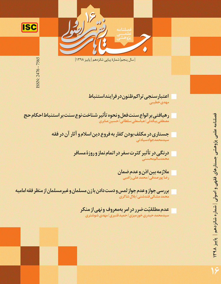 جستارهای فقهی و اصولی - پاییز 1398، سال پنجم - شماره 16