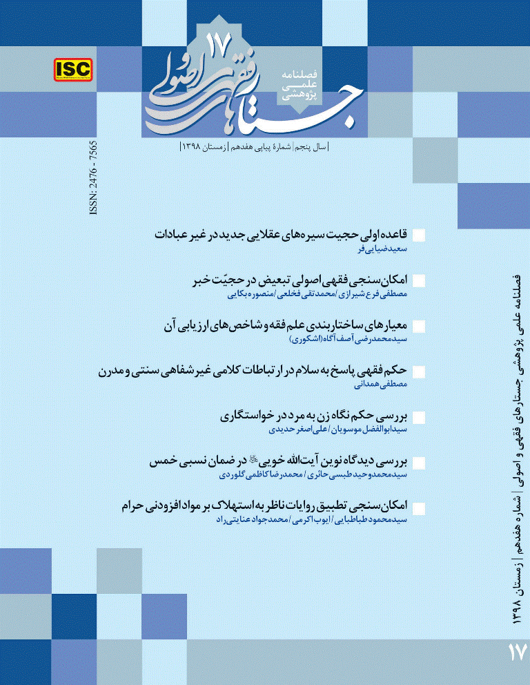 جستارهای فقهی و اصولی - زمستان 1398، سال پنجم - شماره 17