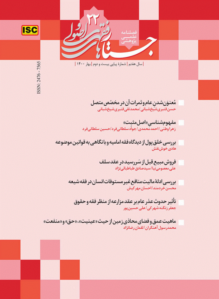 جستارهای فقهی و اصولی - بهار 1400، سال هفتم - شماره 22