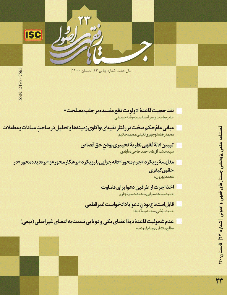 جستارهای فقهی و اصولی - تابستان 1400، سال هفتم - شماره 23