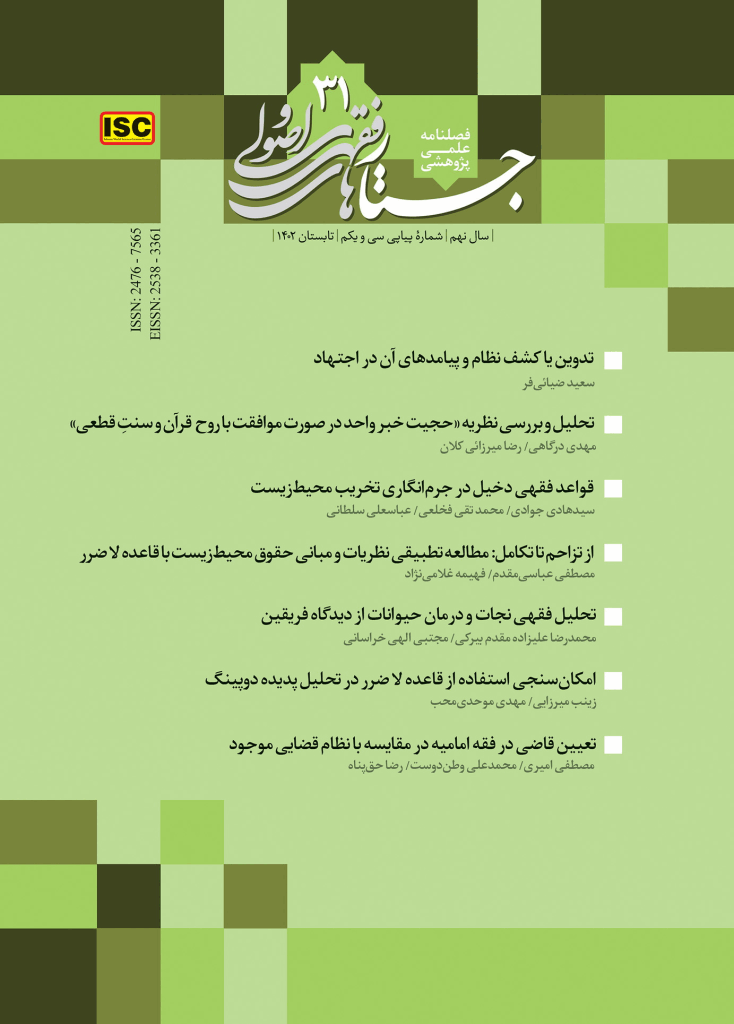 جستارهای فقهی و اصولی - تابستان 1402، سال نهم - شماره 31