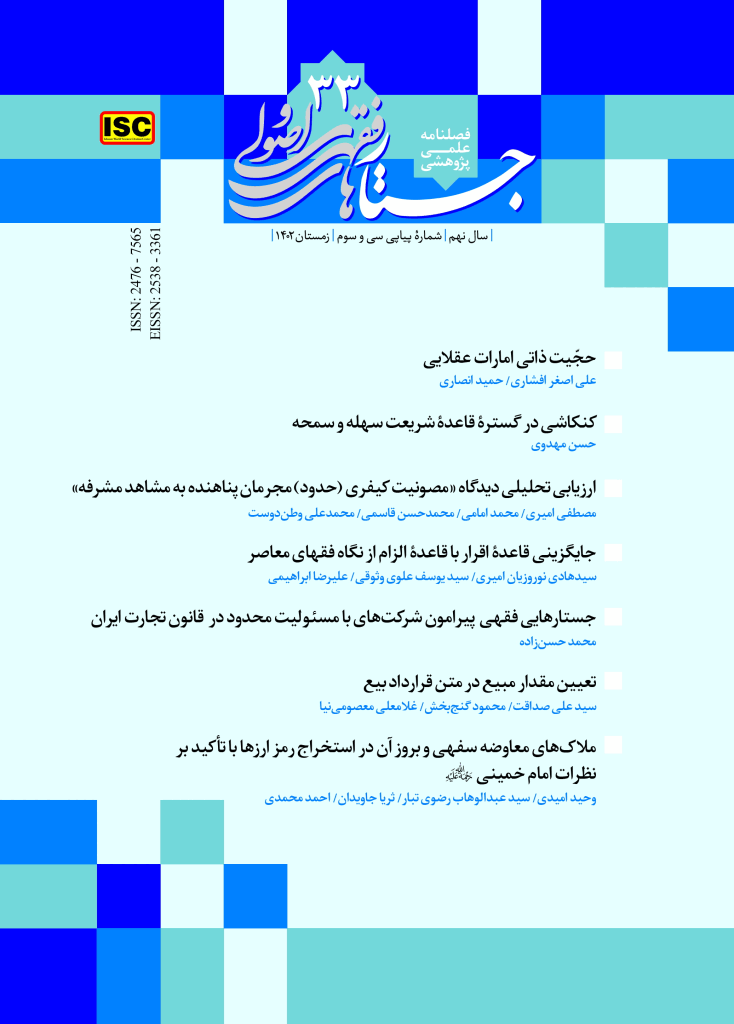 جستارهای فقهی و اصولی - زمستان 1402، سال نهم - شماره 33