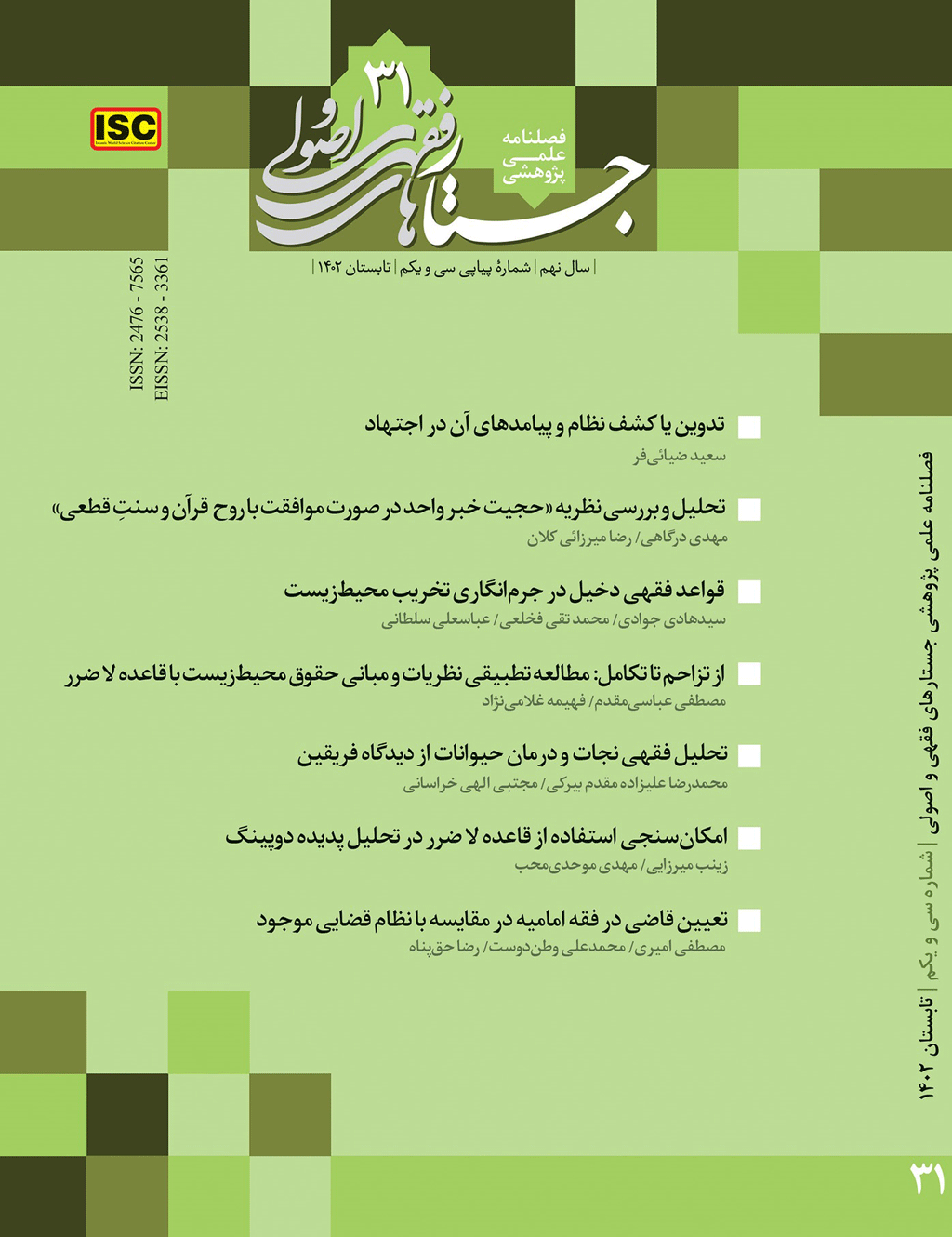 جستارهای فقهی و اصولی - بهار 1404، سال یازدهم - شماره 38
