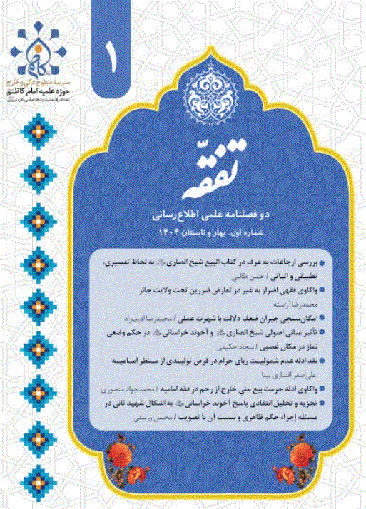 تفقّه - بهار و تابستان 1404 - شماره 1
