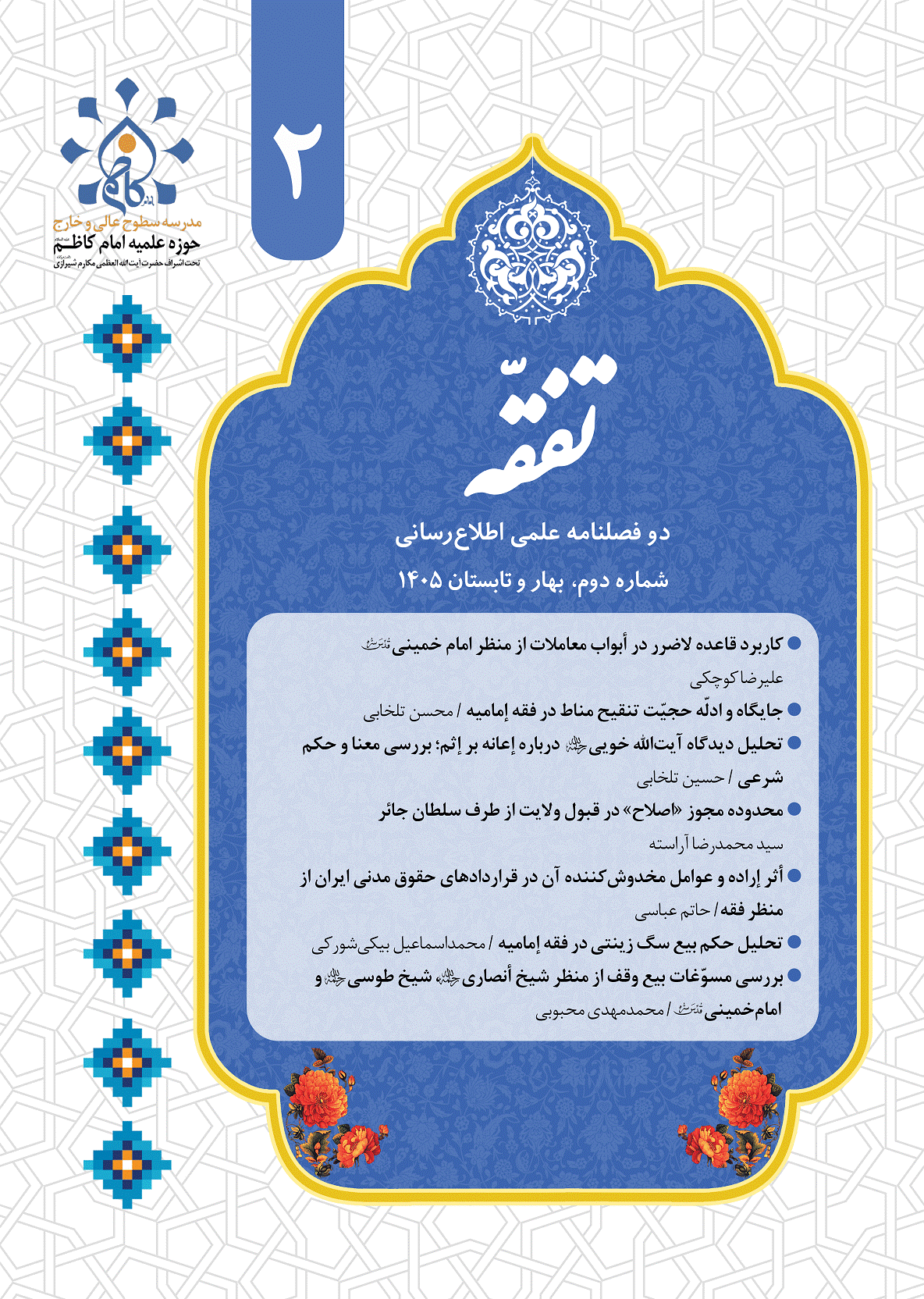 تفقّه - بهار و تابستان 1405 - شماره 2
