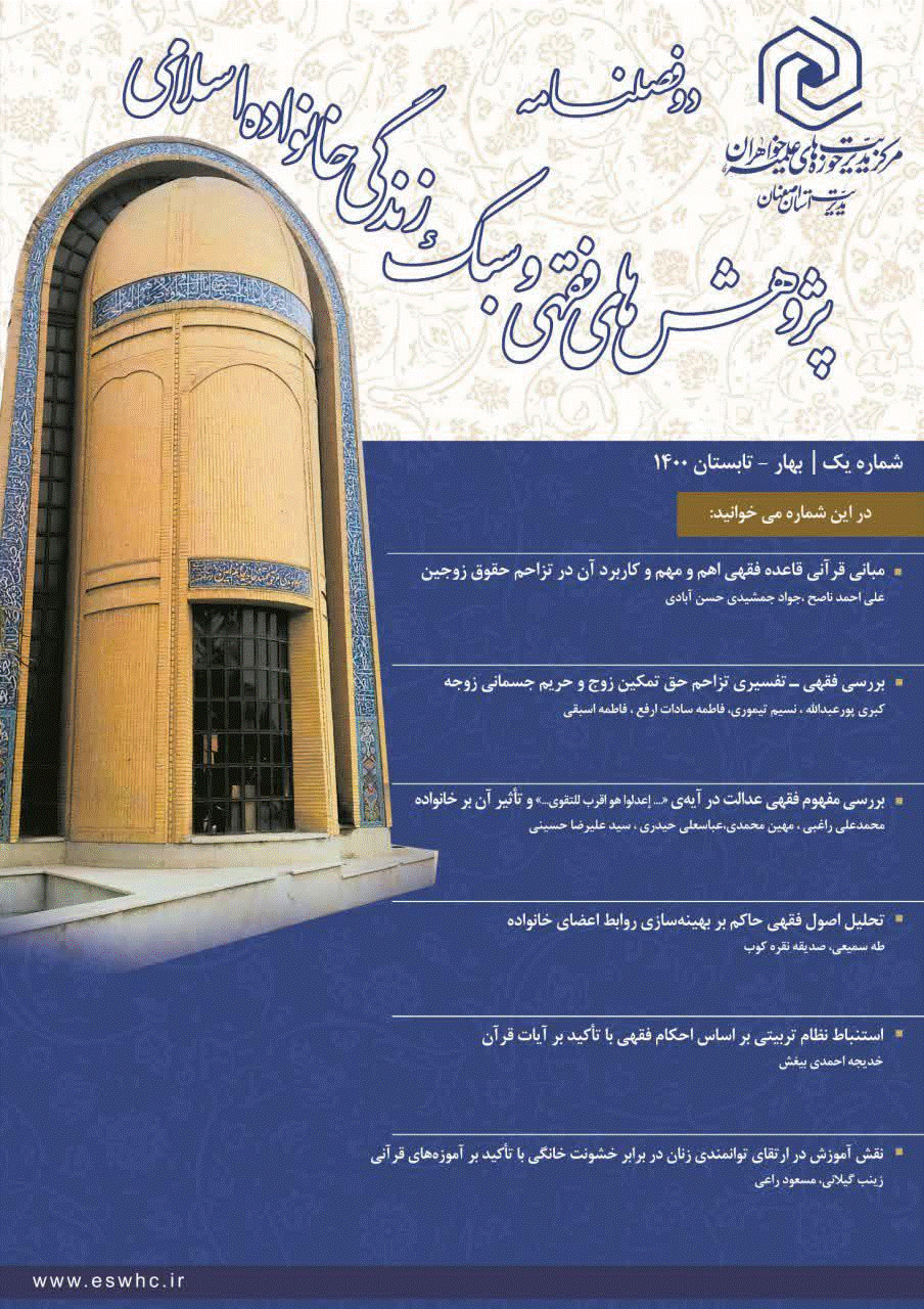 پژوهش های فقهی سبک زندگی خانواده اسلامی - بهار و تابستان 1400، سال اول - شماره 1
