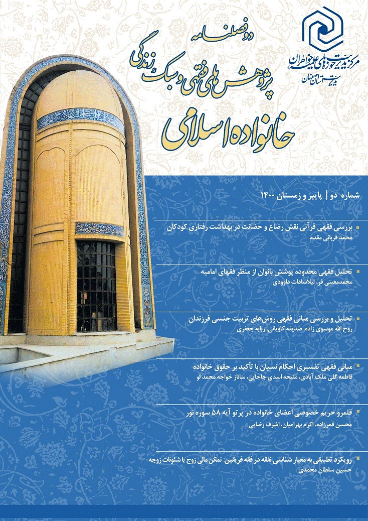 پژوهش های فقهی سبک زندگی خانواده اسلامی - پاییز و زمستان 1400، سال اول - شماره 2