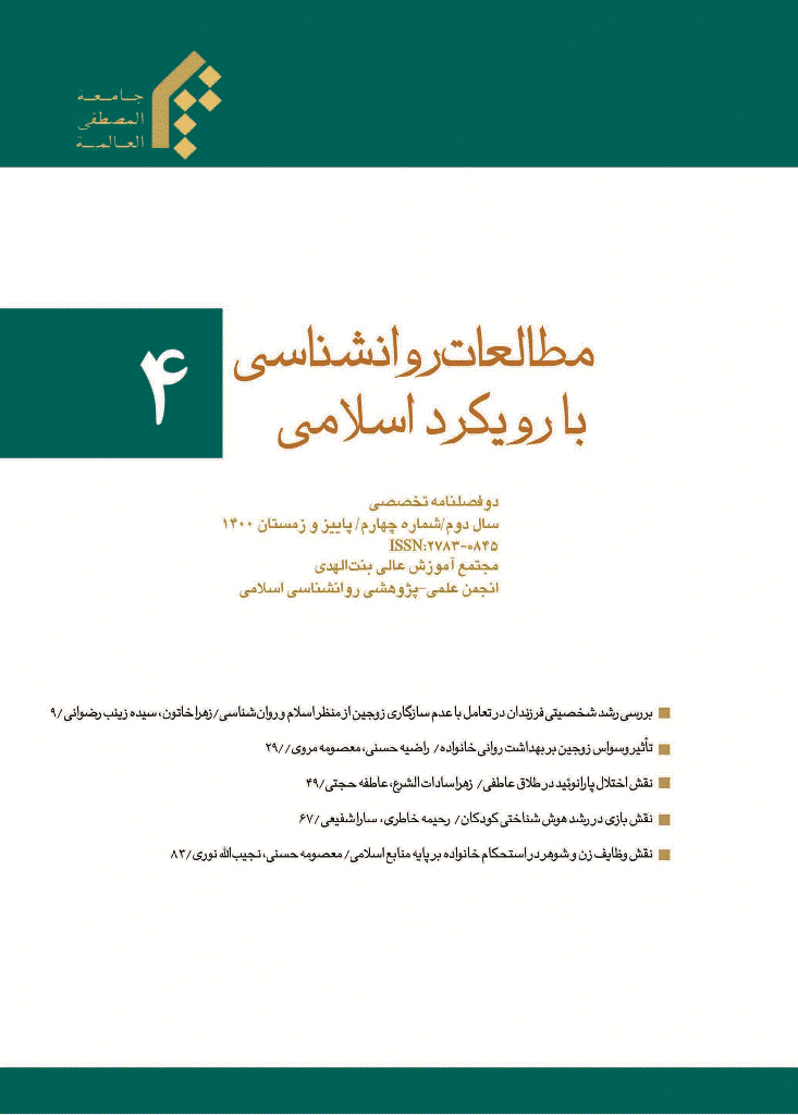 مطالعات روانشناسی با رویکرد اسلامی - پاییز و زمستان 1400 -  شماره 4