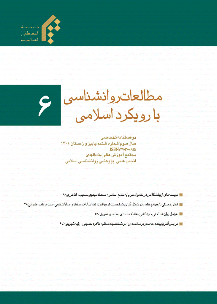 مطالعات روانشناسی با رویکرد اسلامی - پاییز و زمستان 1404 ، شماره 9