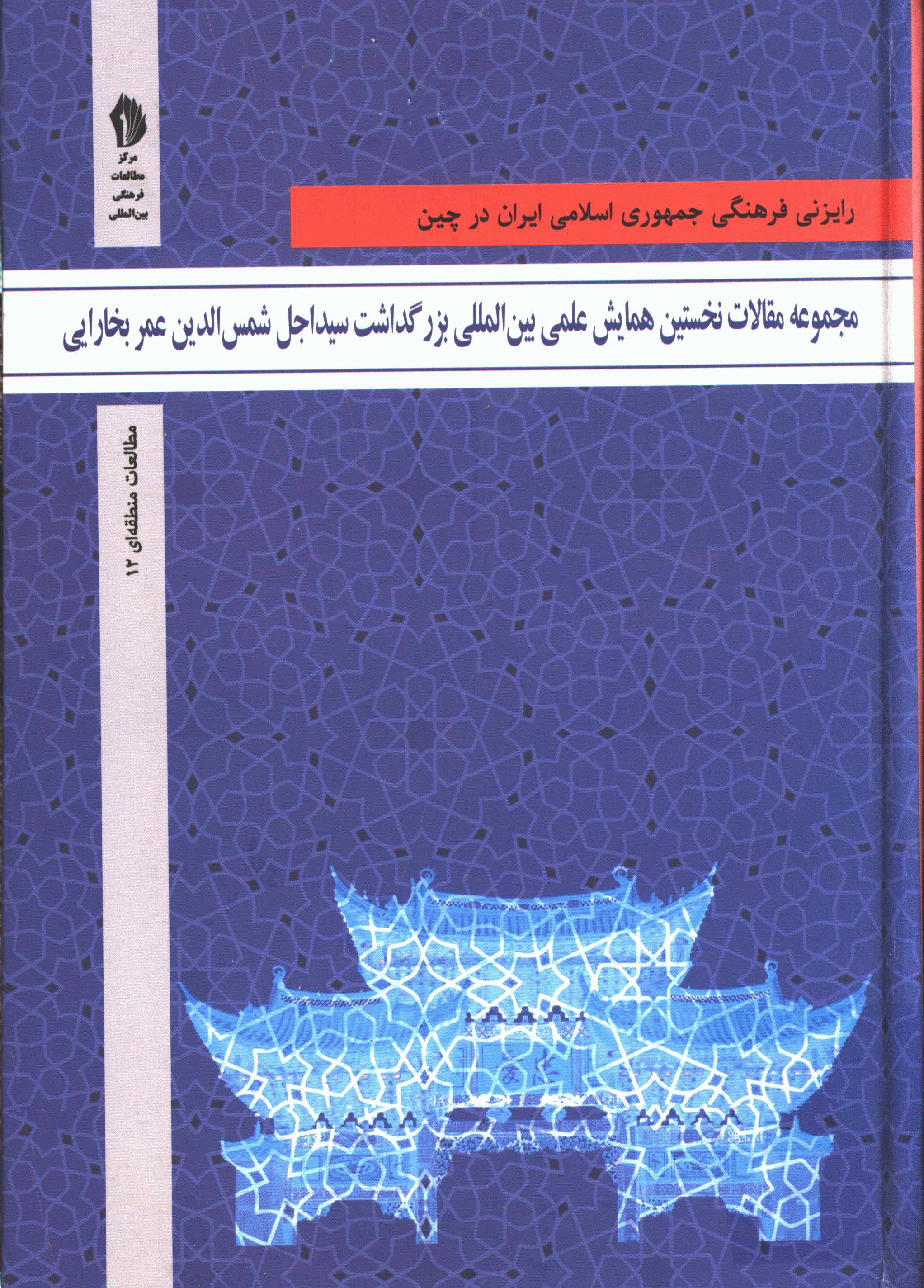 همایش علمی بین المللی بزرگداشت سید اجل شمس الدین عمر بخارایی - مجموعه مقالات نخستین همایش علمی بین المللی بزرگداشت سید اجل شمس الدین عمر بخارایی