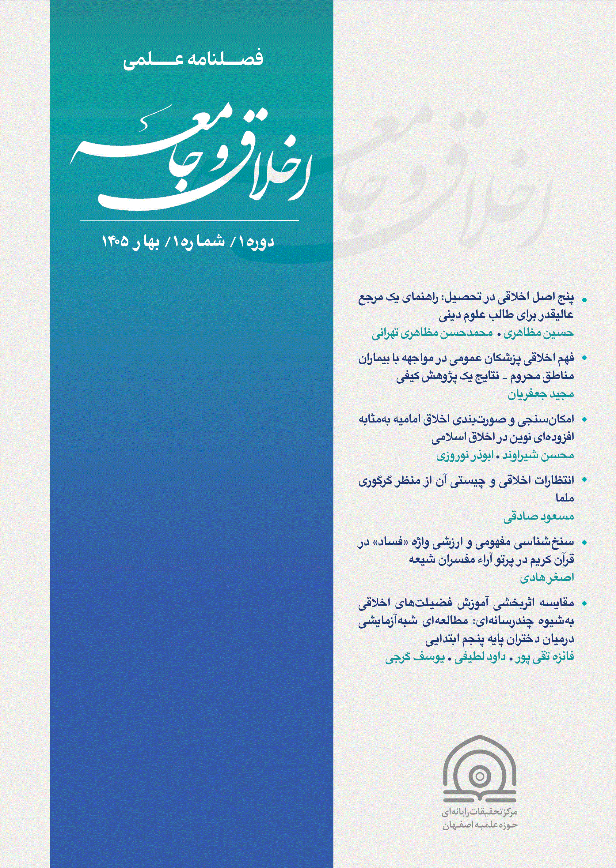 اخلاق و جامعه - دوره یک، تابستان 1405 - شماره 2