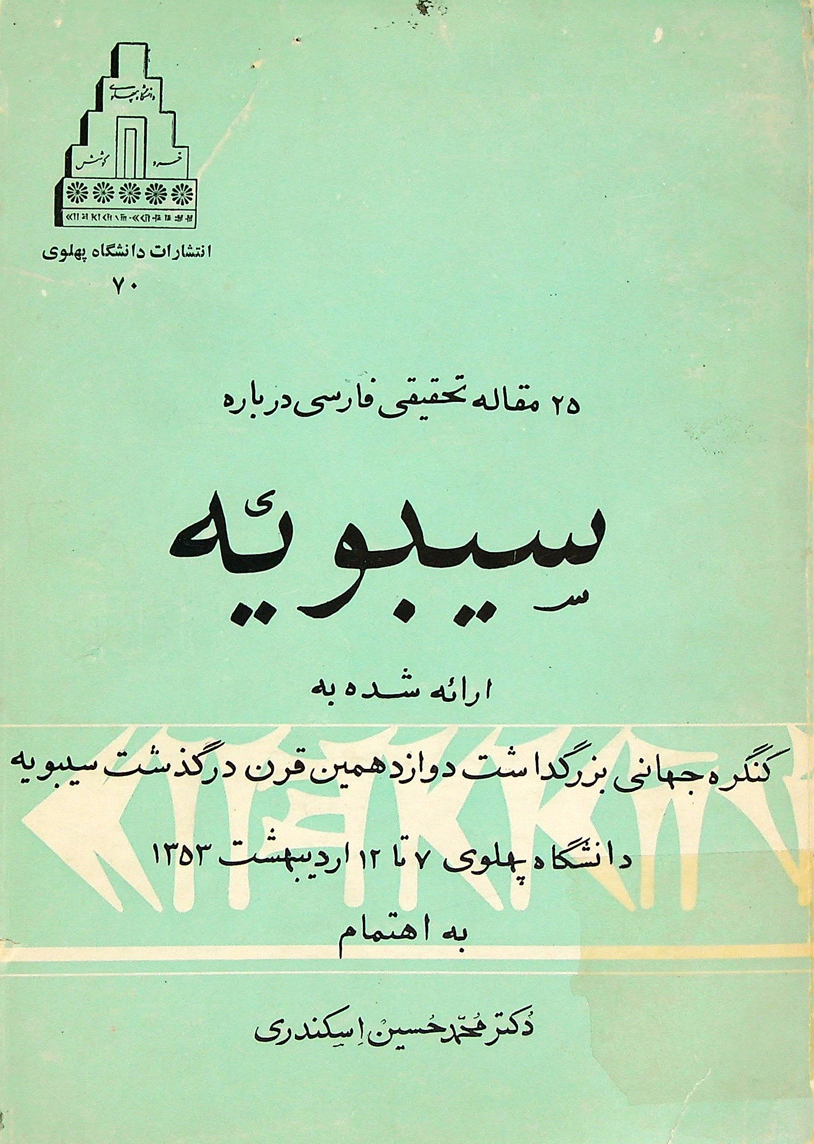 كنگره جهاني بزرگداشت دوازدهمين قرن درگذشت سيبويه - مجموعه مقالات کنگره جهانی بزرگداشت دوازدهمین قرن درگذشت سیبویه