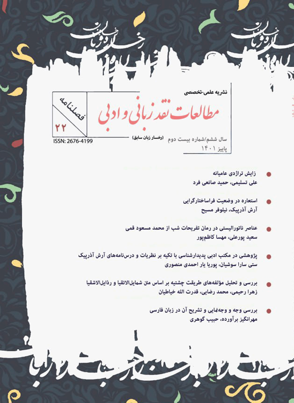 مطالعات نقد زبانی و ادبی - زمستان 1399 - شماره 15