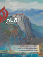 اقلام جدیدة - السنة 2015 - العدد 53