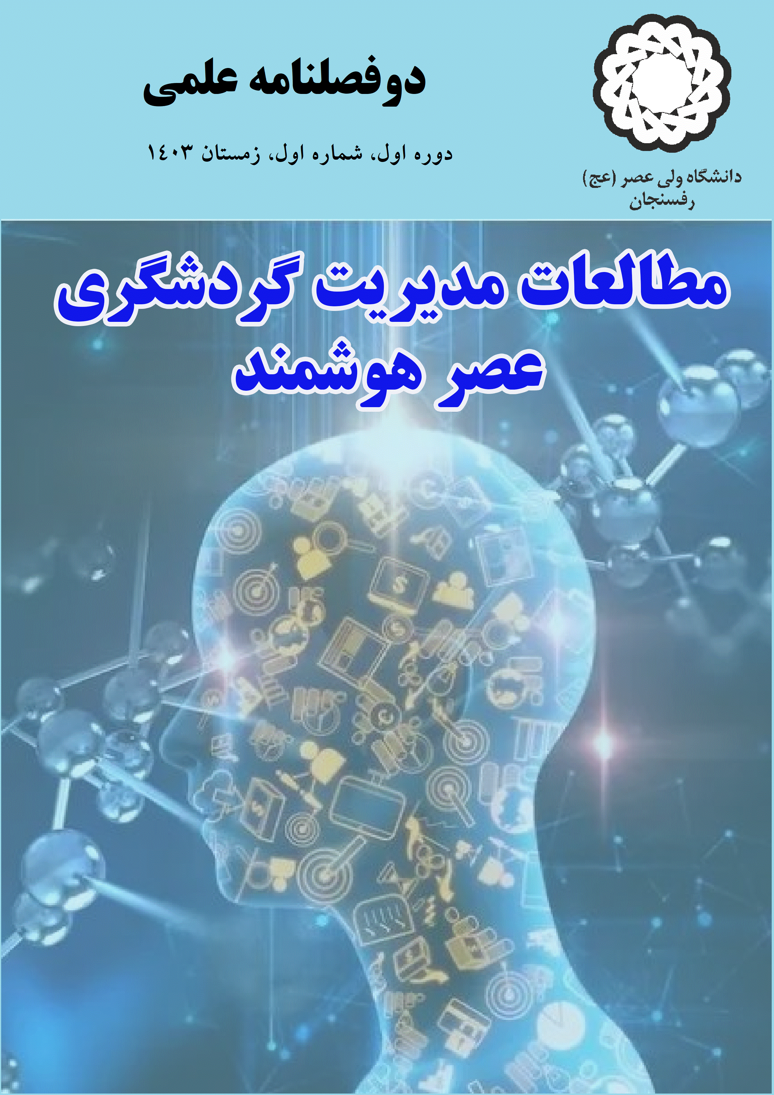 مطالعات مدیریت گردشگری عصر هوشمند - پاییز و زمستان 1404، دوره دوم - شماره 2