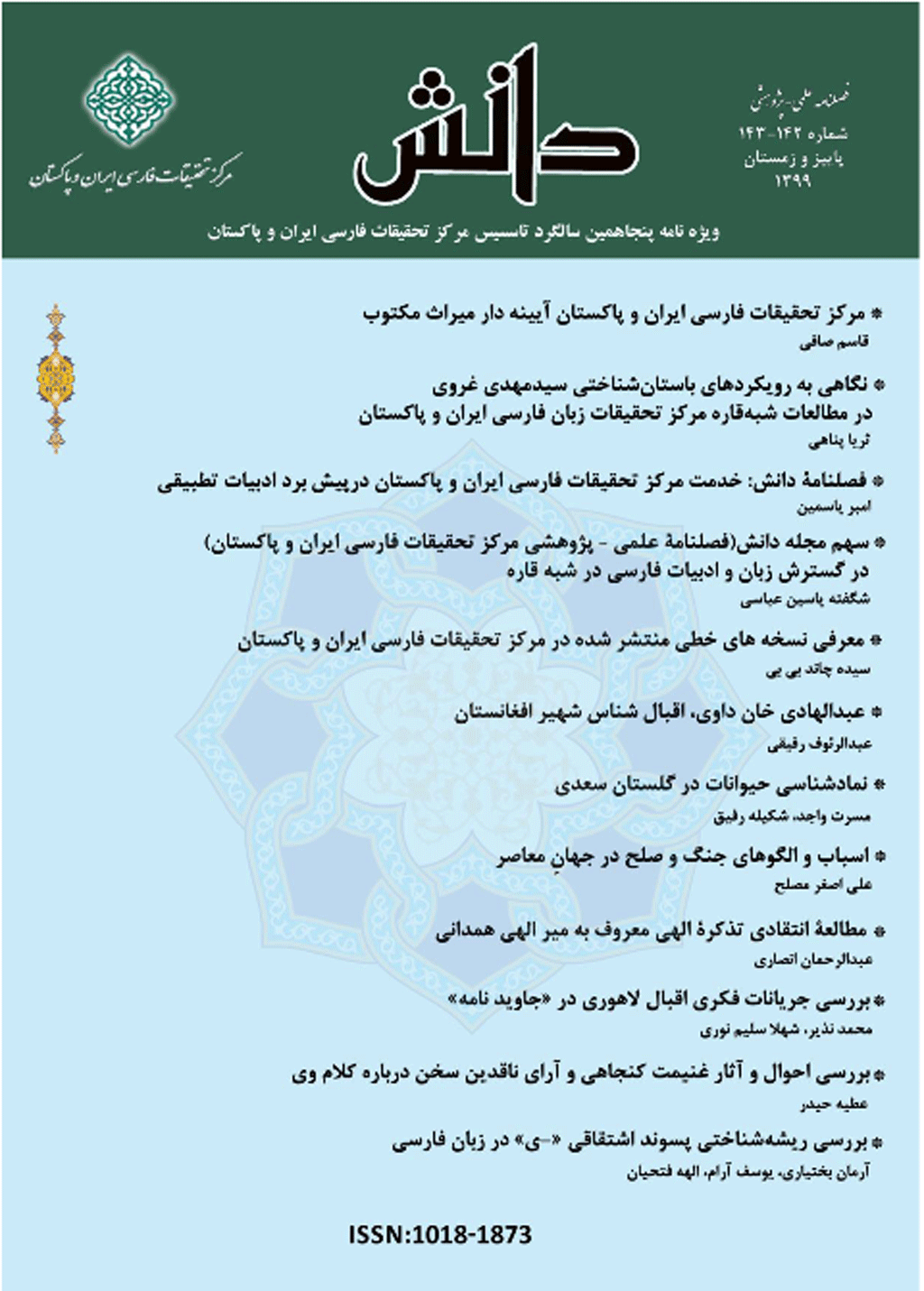 دانش (مرکز تحقیقات فارسی ایران و پاکستان) - زمستان 1394- شماره 123