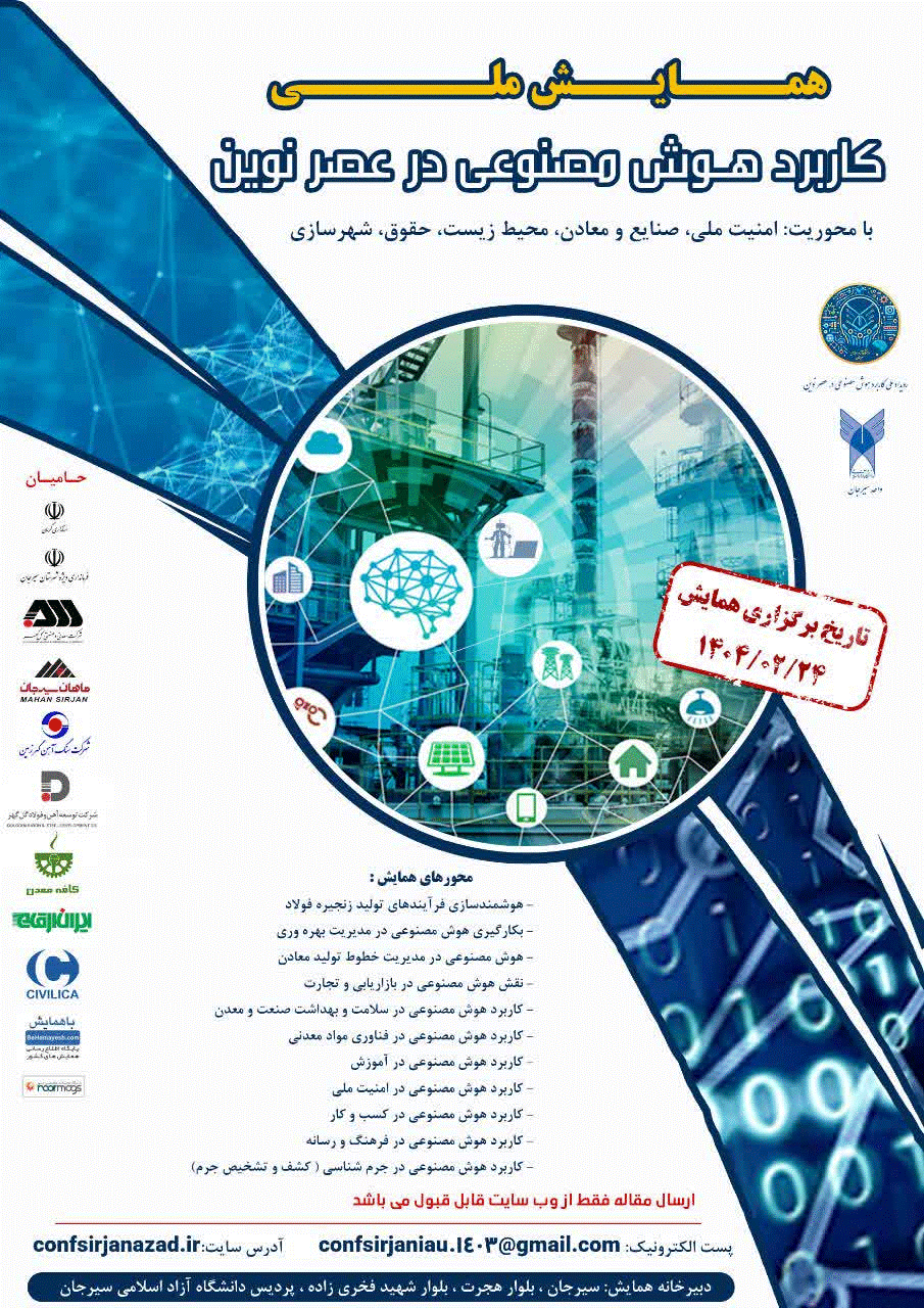 همایش ملی کاربرد هوش مصنوعی در عصر نوین - همایش ملی کاربرد هوش مصنوعی در عصر نوین