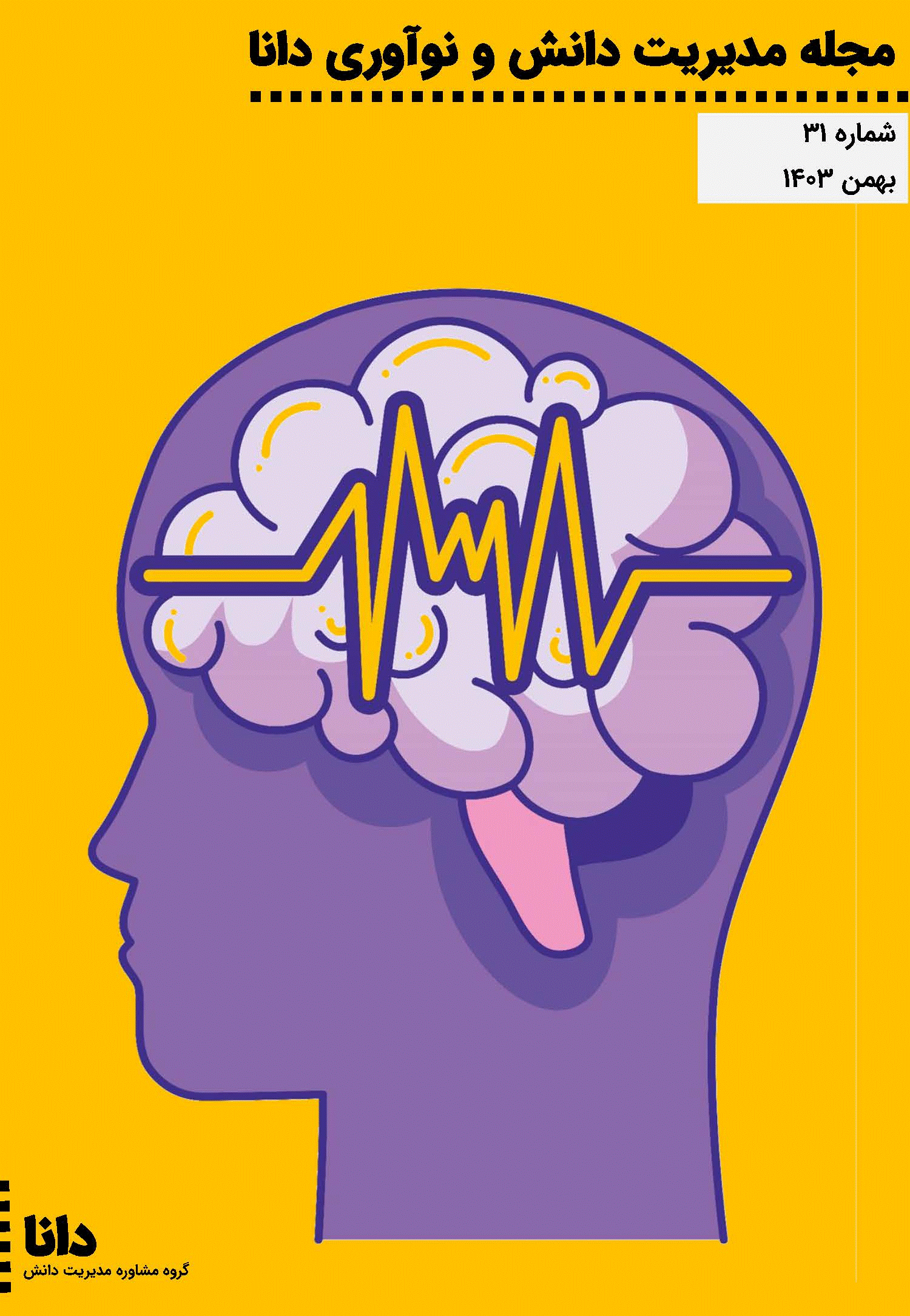 مدیریت دانش و نوآوری دانا - بهمن 1403 - شماره 31