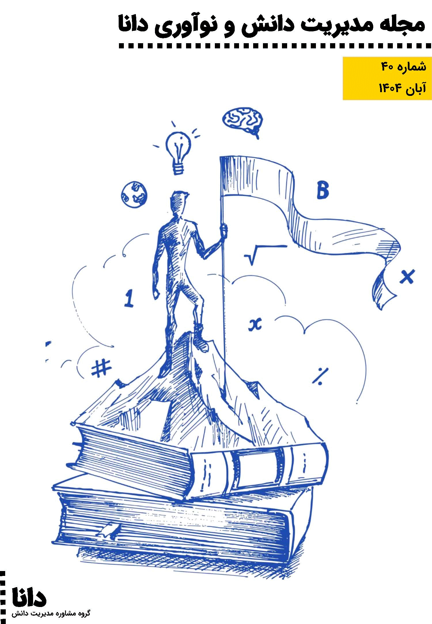 مدیریت دانش و نوآوری دانا - آبان 1404 - شماره 40