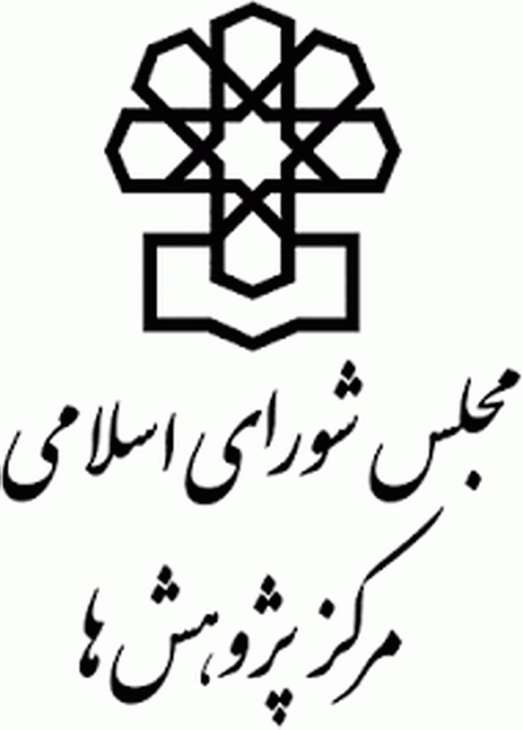 گزارش های کارشناسی (مرکز پژوهش های مجلس شورای اسلامی) - مرداد 1405