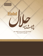 پژوهشنامه حلال - بهار 1402، دوره ششم - شماره 1