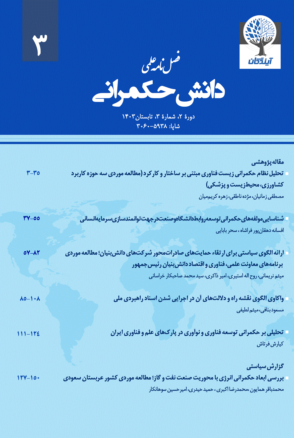 دانش حکمرانی - زمستان 1403 - شماره 5