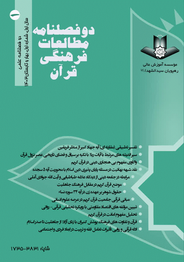 مطالعات فرهنگی قرآن - بهار و تابستان 1403 - شماره 1