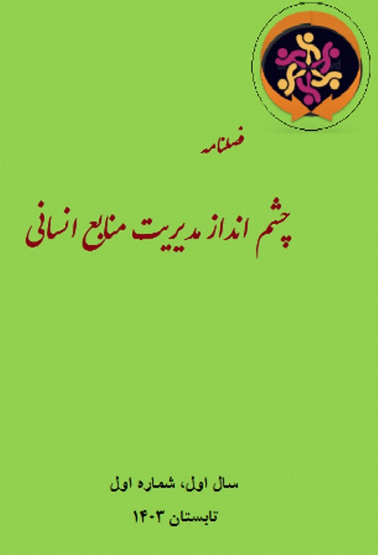 چشم انداز مدیریت منابع انسانی - تابستان 1403، دوره اول - شماره 1