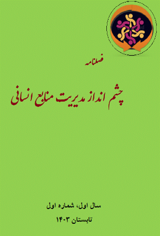 چشم انداز مدیریت منابع انسانی - زمستان 1403، دوره اول - شماره 3